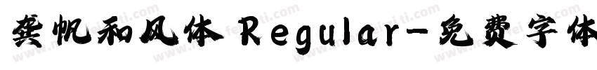 龚帆和风体 Regular字体转换